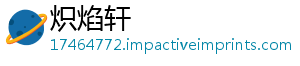 炽焰轩_分享热门信息